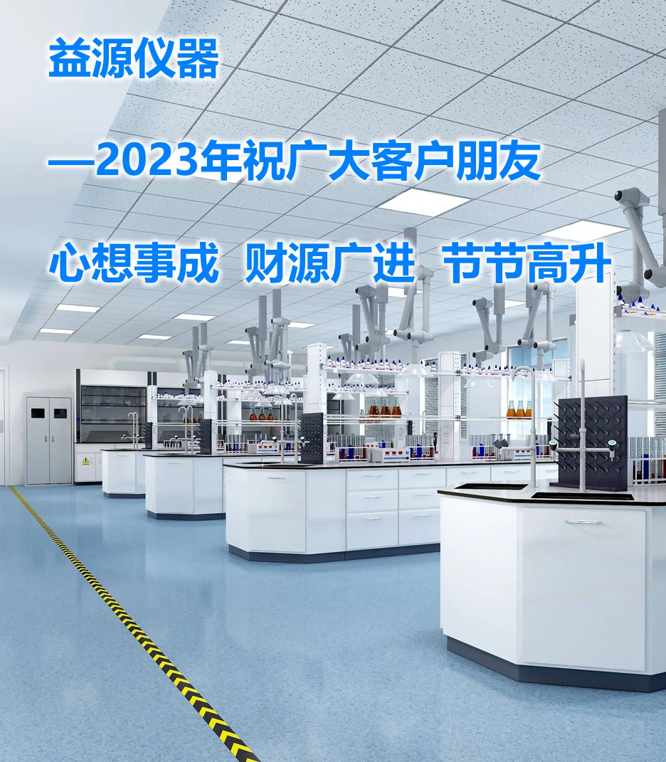 2023年，期望帶來美好的篇章，益源儀器一直在努力